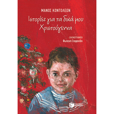 Ιστορίες για τα Δικά μου Χριστούγεννα