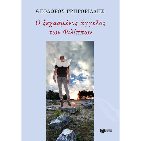 Ο Ξεχασμένος Άγγελος των Φιλίππων