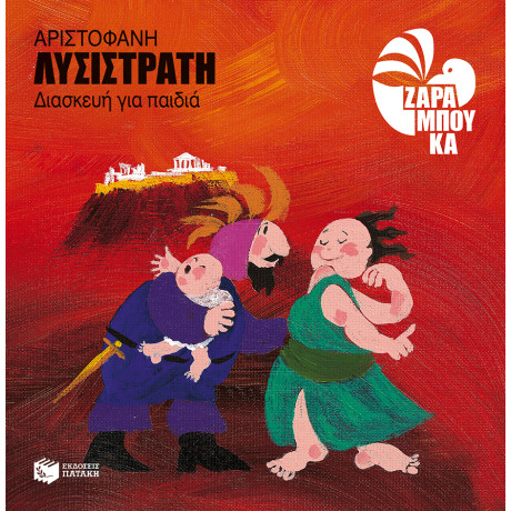 Λυσιστράτη