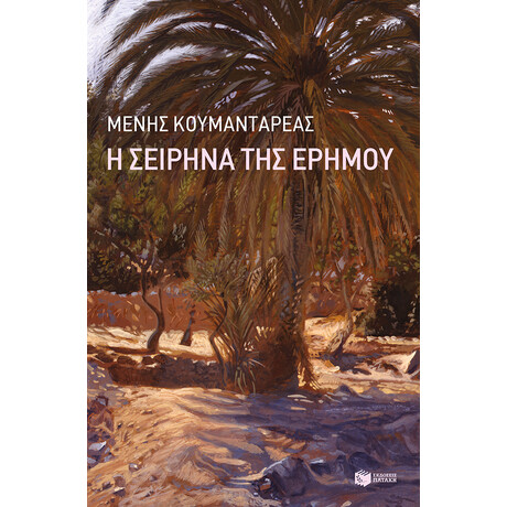 Η Σειρήνα της Ερήμου Η Σειρήνα της Ερήμου