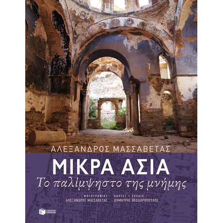 Μικρά Ασία. το Παλίμψηστο της Μνήμης