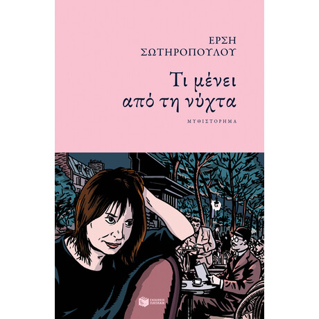 Τι Μένει από τη Νύχτα