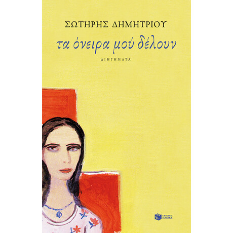 Τα Όνειρα μού Δέλουν Τα Όνειρα μού Δέλουν