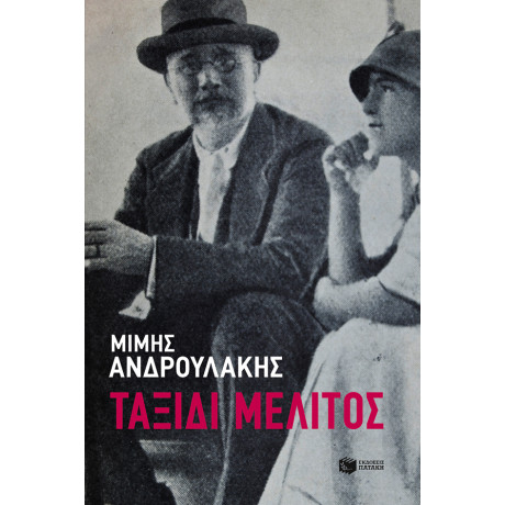 Ταξίδι Μέλιτος
