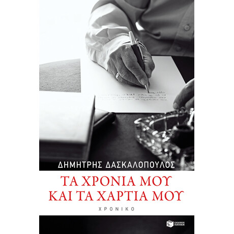 Τα Χρόνια μου και τα Χαρτιά μου Τα Χρόνια μου και τα Χαρτιά μου