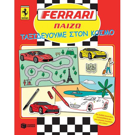 Ferrari Παιζω: Ταξιδεύουμε Στον Κόσμο