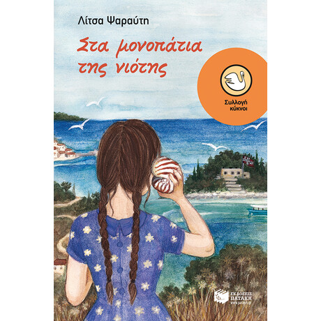 Στα Μονοπάτια της Νιότης