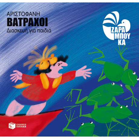 Αριστοφάνη Βάτραχοι (Διασκευή για Παιδιά)