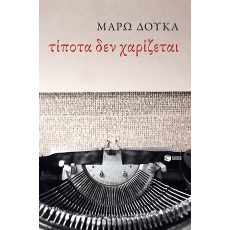 Τίποτα δεν Χαρίζεται