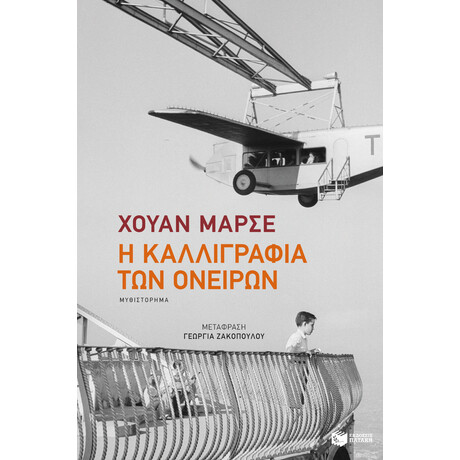Η Καλλιγραφία των Ονείρων