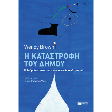 Η Καταστροφή του Δήμου