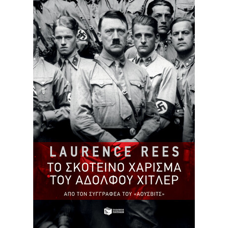 Το Σκοτεινό Χάρισμα του Αδόλφου Χίτλερ