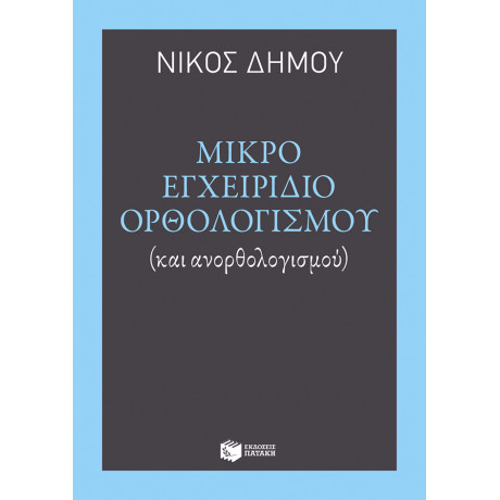 Μικρό Εγχειρίδιο Ορθολογισμού (Και Ανορθολογισμού) Μικρό Εγχειρίδιο Ορθολογισμού (Και Ανορθολογισμού)