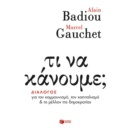 Τι να Κάνουμε; Διάλογος για τον Κομμουνισμό, τον Καπιταλισμό και το Μέλλον της Δημοκρατίας