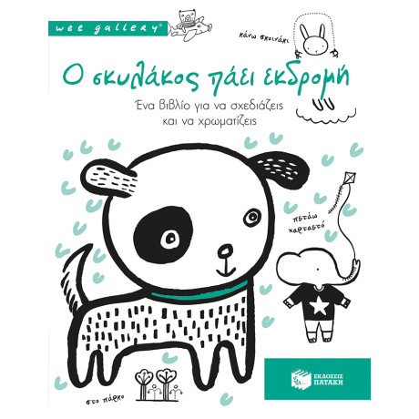 Wee Gallery: ο Σκυλάκος Πάει Εκδρομή