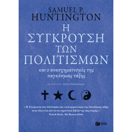 Η Σύγκρουση των Πολιτισμών