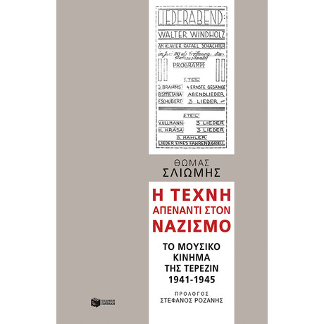 Η Τέχνη Απέναντι Στον Ναζισμό: το Μουσικό Κίνημα της Τερεζίν, 1941-1945