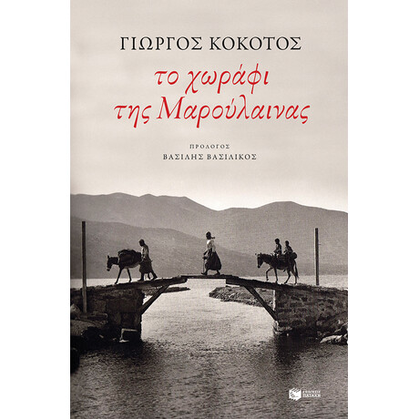 Το Χωράφι της Μαρούλαινας