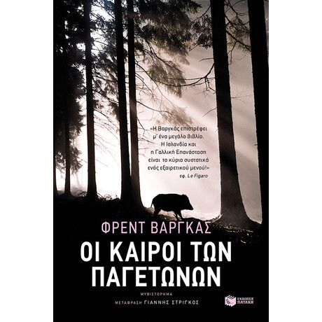 Οι Καιροί των Παγετώνων