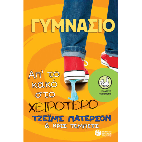 Γυμνάσιο: Απ΄το Κακό στο Χειρότερο Γυμνάσιο: Απ΄το Κακό στο Χειρότερο