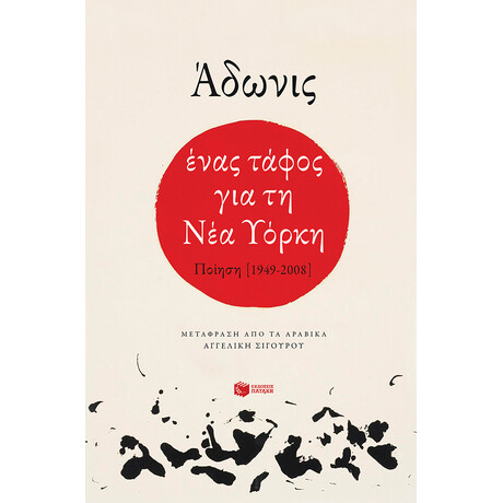 Ένας Τάφος για τη νέα Υόρκη. Ποίηση (1949-2008)