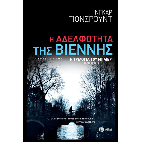 Η Αδελφότητα της Βιέννης (η Τριλογία του Μπάιερ-Βιβλίο Πρώτο)
