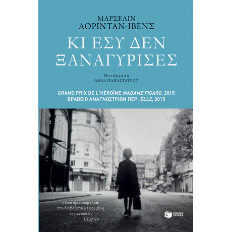 Κι εσύ δεν Ξαναγύρισες