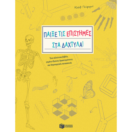 Παίξε τις Επιστήμες στα Δάχτυλα! ένα Αλλιώτικο Βιβλίο, Γεμάτο Έξυπνες Δραστηριότητες και Δημιουργικές Κατασκευές