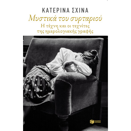 Μυστικά του Συρταριού. η Τέχνη και οι Τεχνίτες της Ημερολογιακής Γραφής