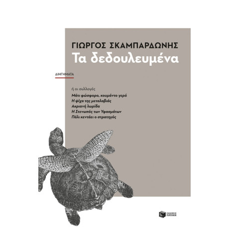 Τα Δεδουλευμένα Τα Δεδουλευμένα