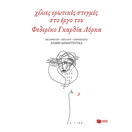 Χίλιες Ερωτικές Στιγμές στο Έργο του Φεδερίκο Γκαρθία Λόρκα