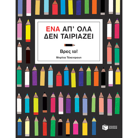 Ένα απ' όλα δεν Ταιριάζει