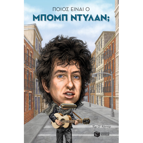 Ποιος Είναι ο Μπομπ Ντύλαν;