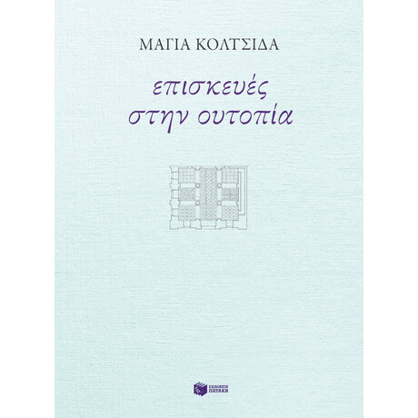 Επισκευές Στην Ουτοπία