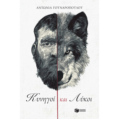 Κυνηγοί και Λύκοι