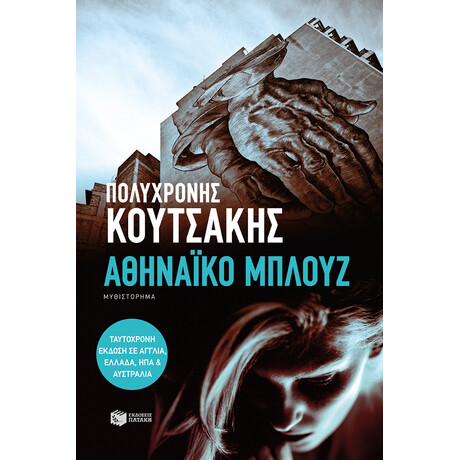 Αθηναϊκό Μπλουζ