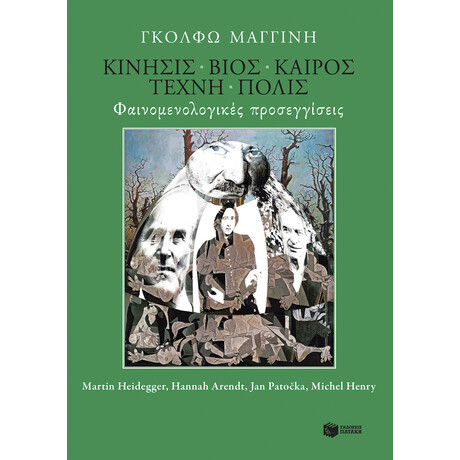 Κίνησις - Βίος - Καιρός - Τέχνη - Πόλις: Φαινομενολογικές Προσεγγίσεις