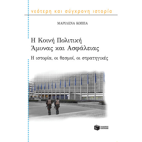 Η Κοινή Πολιτική Άμυνας και Ασφάλειας: η Ιστορία, οι Θεσμοί, οι Στρατηγικές