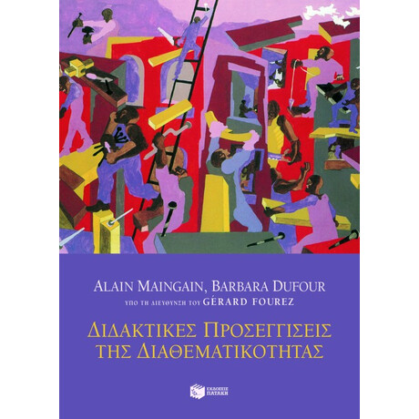 Διδακτικές Προσεγγίσεις της Διαθεματικότητας