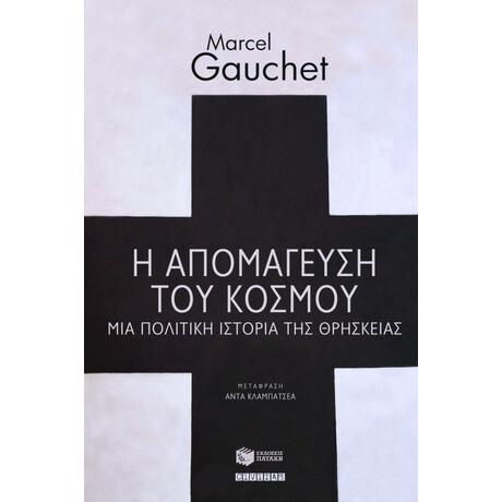 Η Απομάγευση του Κόσμου. μια Πολιτική Ιστορία της Θρησκείας