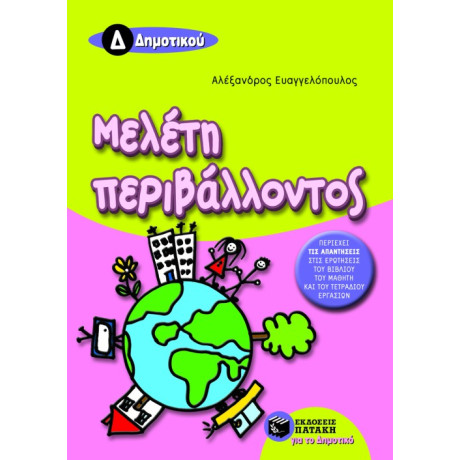 Μελέτη Περιβάλλοντος δ΄ Δημοτικού