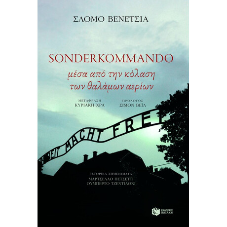 Sonderkommando. Μέσα από την Κόλαση των Θαλάμων Αερίων