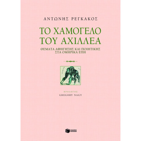 Το Χαμόγελο του Αχιλλέα