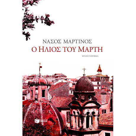 Ο Ήλιος του Μάρτη