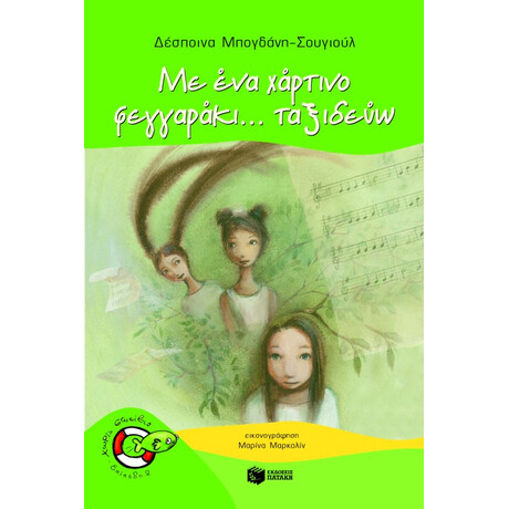 Με ένα Χάρτινο Φεγγαράκι... Ταξιδεύω