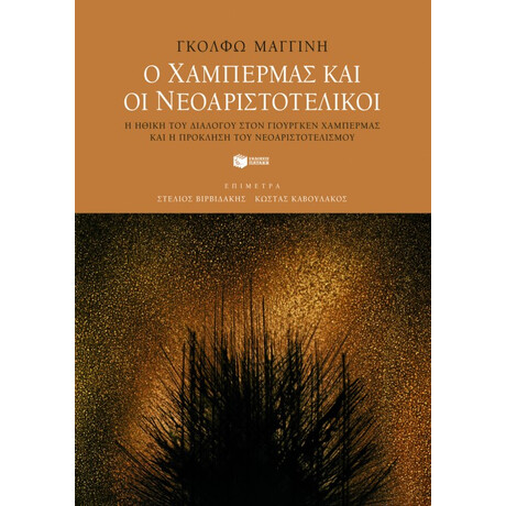 Ο Χάμπερμας και οι Νεοαριστοτελικοί