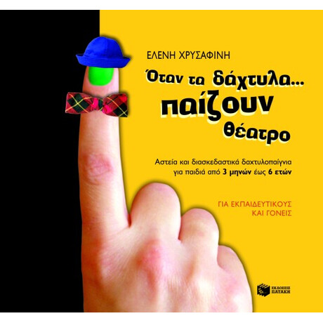 Όταν τα Δάχτυλα... Παίζουν Θέατρο