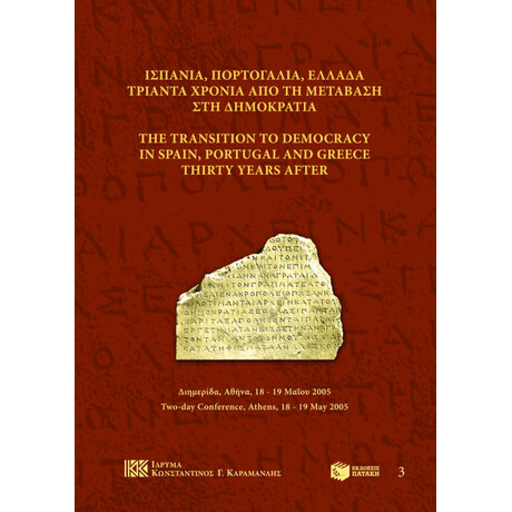 Ισπανία, Πορτογαλία, Ελλάδα. Τριάντα Χρόνια από τη Μετάβαση στη Δημοκρατία / the Transition to Democracy in Spain, Portugal and Greece. Thirty Years After