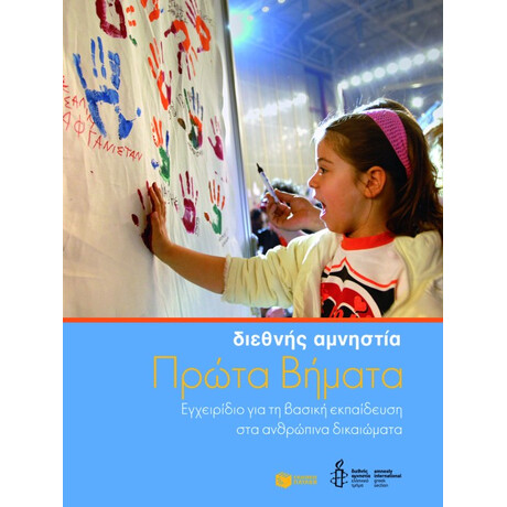 Πρώτα Βήματα: Εγχειρίδιο για τη Βασική Εκπαίδευση στα Ανθρώπινα Δικαιώματα