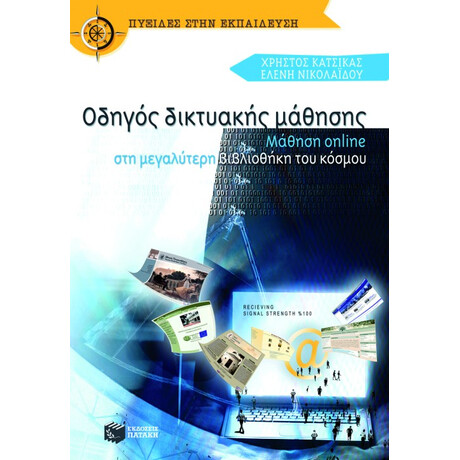 Οδηγός Δικτυακής Μάθησης: Μάθηση Online στη Μεγαλύτερη Βιβλιοθήκη του Κόσμου